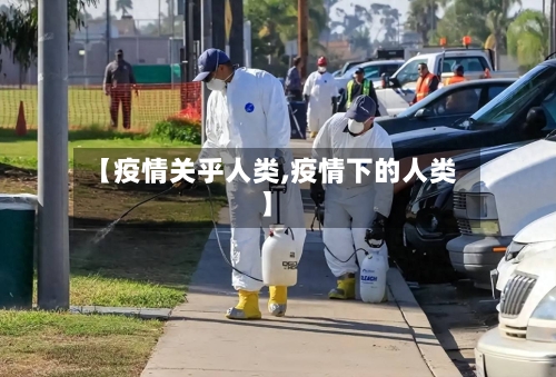 【疫情关乎人类,疫情下的人类】