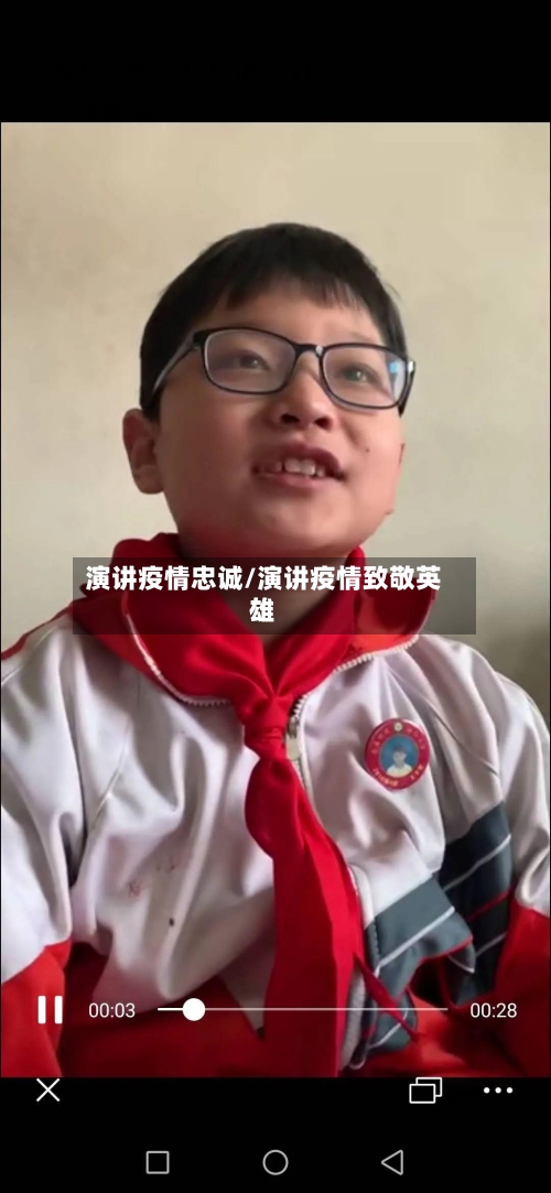 演讲疫情忠诚/演讲疫情致敬英雄