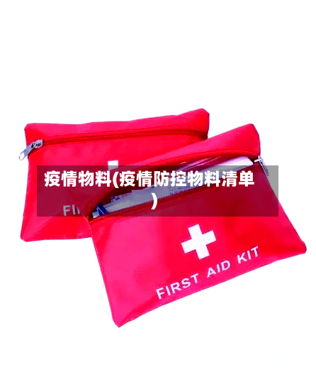 疫情物料(疫情防控物料清单)