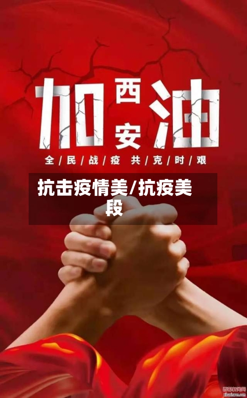 抗击疫情美/抗疫美段