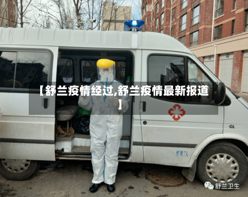 【舒兰疫情经过,舒兰疫情最新报道】