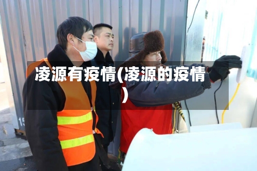 凌源有疫情(凌源的疫情)