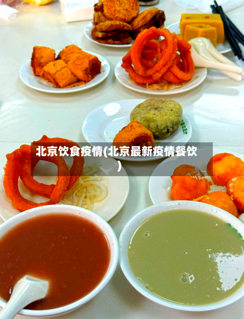 北京饮食疫情(北京最新疫情餐饮)