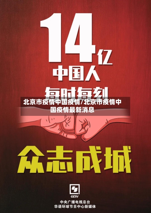 北京市疫情中国疫情/北京市疫情中国疫情最新消息