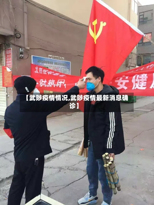 【武陟疫情情况,武陟疫情最新消息确诊】