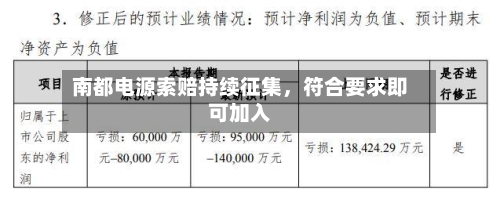 南都电源索赔持续征集,符合要求即可加入