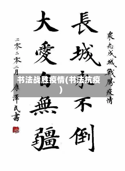 书法战胜疫情(书法抗疫)