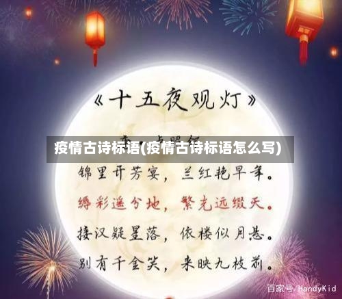 疫情古诗标语(疫情古诗标语怎么写)