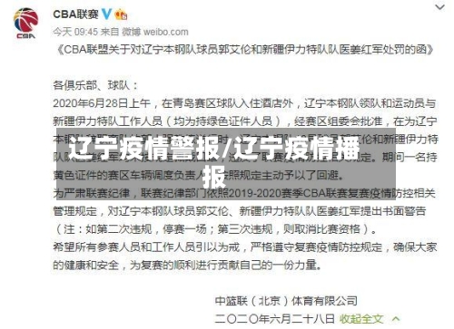 辽宁疫情警报/辽宁疫情播报