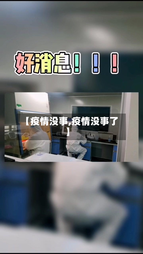 【疫情没事,疫情没事了】