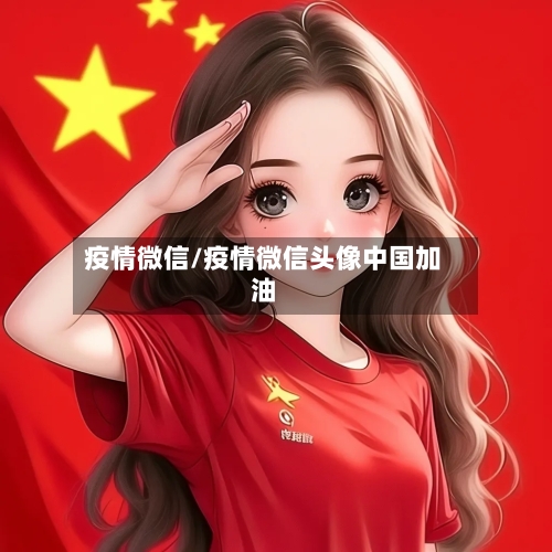 疫情微信/疫情微信头像中国加油