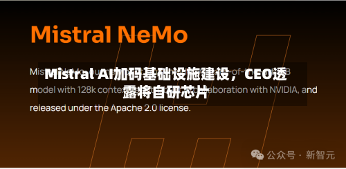 Mistral AI加码基础设施建设，CEO透露将自研芯片