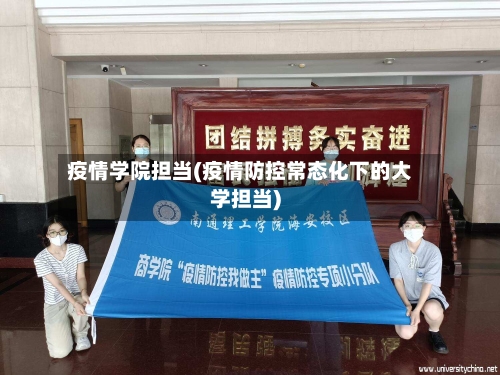 疫情学院担当(疫情防控常态化下的大学担当)
