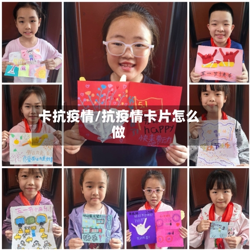 卡抗疫情/抗疫情卡片怎么做