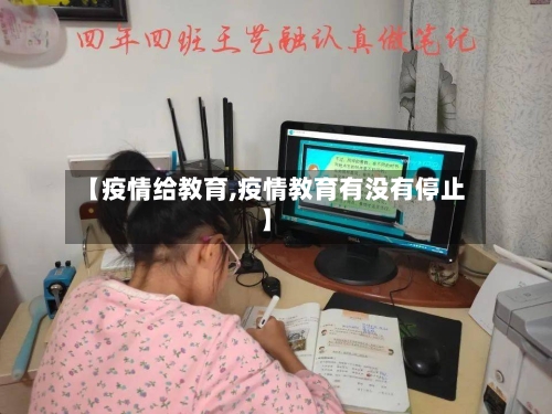 【疫情给教育,疫情教育有没有停止】