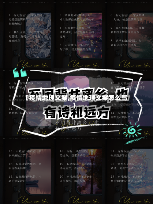【疫情地理文案,疫情地理文案怎么写】