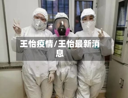 王怡疫情/王怡最新消息