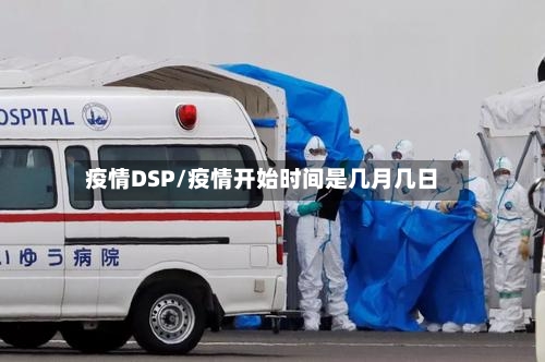 疫情DSP/疫情开始时间是几月几日