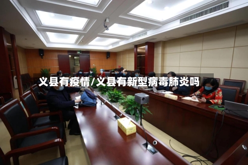 义县有疫情/义县有新型病毒肺炎吗
