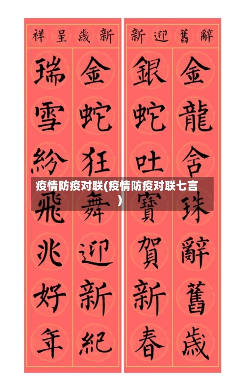 疫情防疫对联(疫情防疫对联七言)