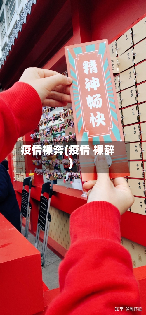 疫情裸奔(疫情 裸辞)