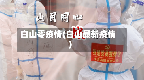 白山零疫情(白山最新疫情)