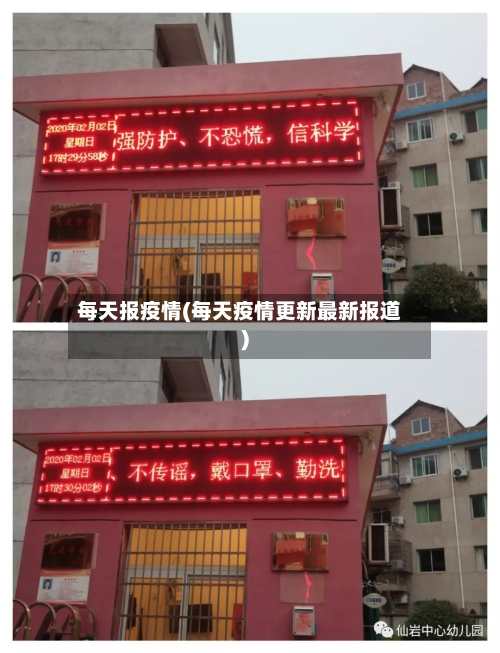 每天报疫情(每天疫情更新最新报道)