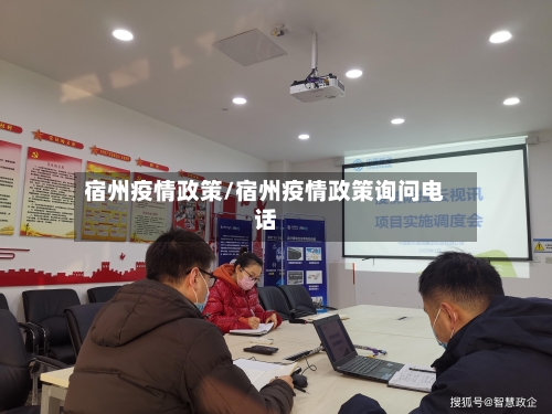 宿州疫情政策/宿州疫情政策询问电话