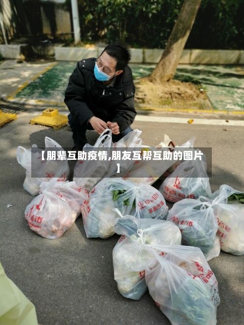 【朋辈互助疫情,朋友互帮互助的图片】