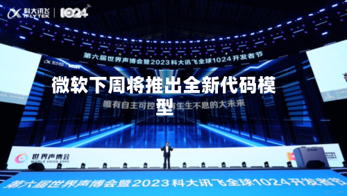 微软下周将推出全新代码模型