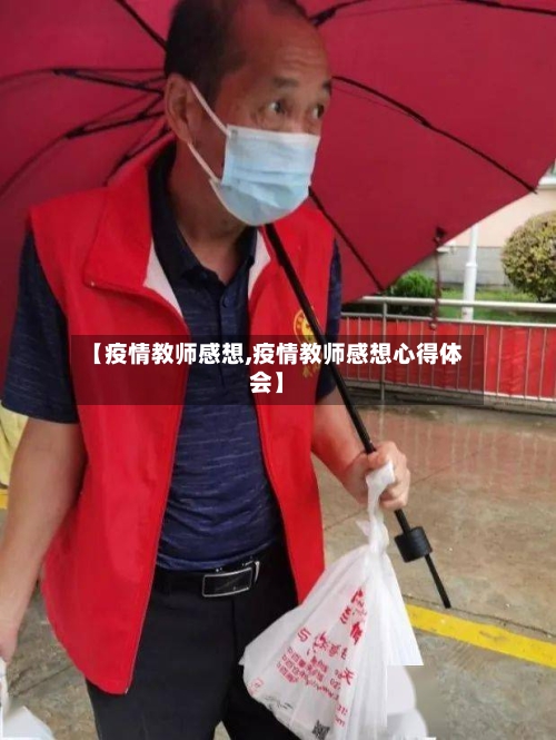 【疫情教师感想,疫情教师感想心得体会】