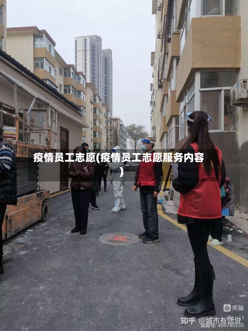疫情员工志愿(疫情员工志愿服务内容)