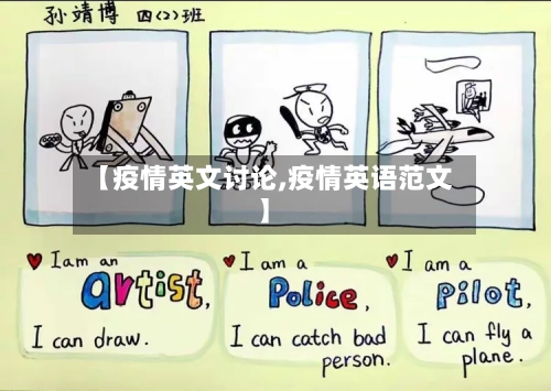 【疫情英文讨论,疫情英语范文】