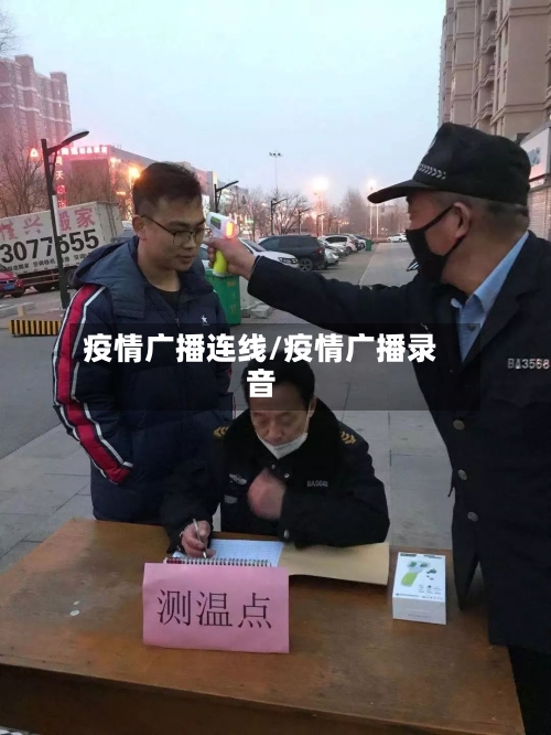 疫情广播连线/疫情广播录音