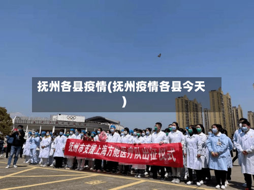 抚州各县疫情(抚州疫情各县今天)