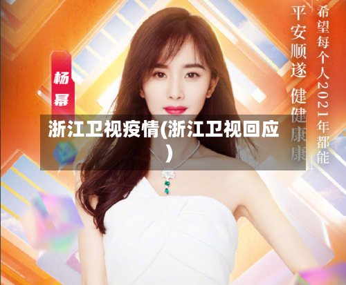 浙江卫视疫情(浙江卫视回应)