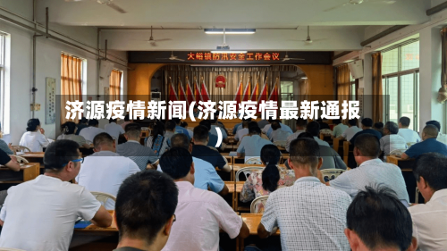 济源疫情新闻(济源疫情最新通报)