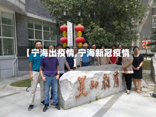 【宁海出疫情,宁海新冠疫情】