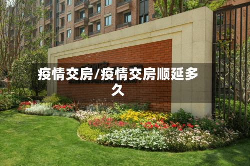 疫情交房/疫情交房顺延多久