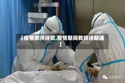 【疫情教师诗歌,疫情期间教师诗朗诵】