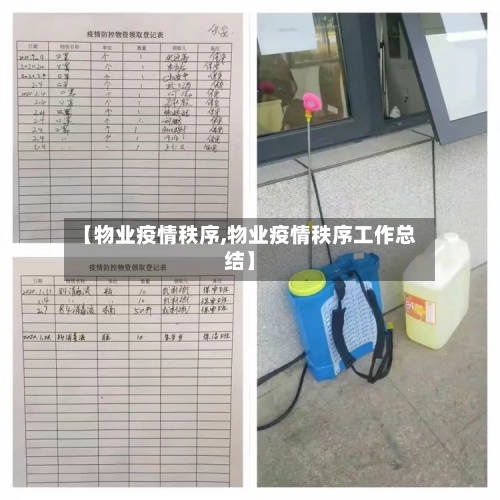 【物业疫情秩序,物业疫情秩序工作总结】