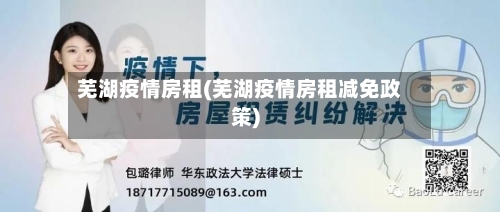 芜湖疫情房租(芜湖疫情房租减免政策)