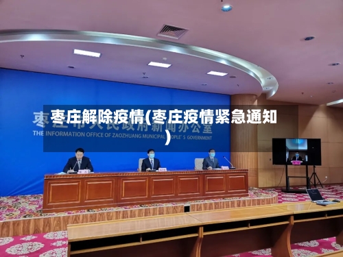 枣庄解除疫情(枣庄疫情紧急通知)