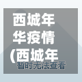 西城年华疫情(西城年华属于哪个区)