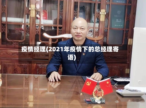 疫情经理(2021年疫情下的总经理寄语)