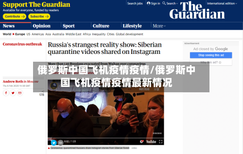 俄罗斯中国飞机疫情疫情/俄罗斯中国飞机疫情疫情最新情况