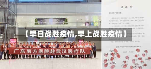 【早日战胜疫情,早上战胜疫情】