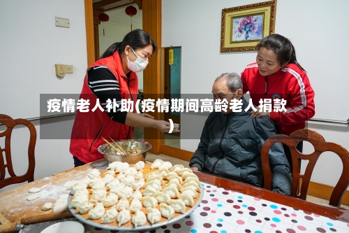 疫情老人补助(疫情期间高龄老人捐款)