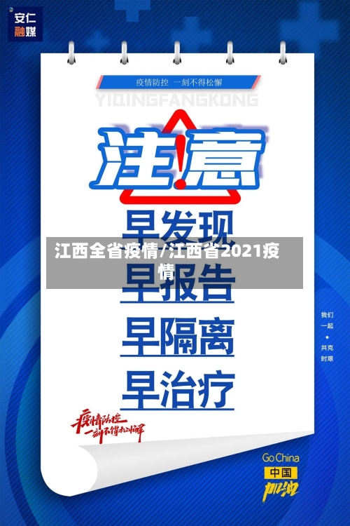 江西全省疫情/江西省2021疫情