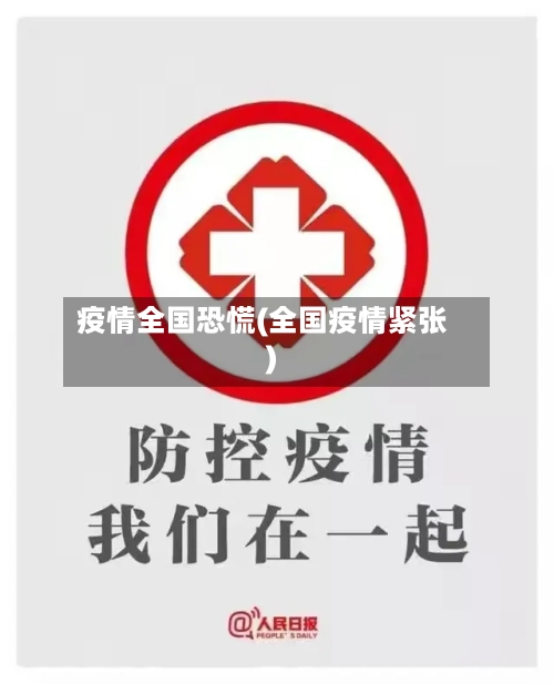疫情全国恐慌(全国疫情紧张)